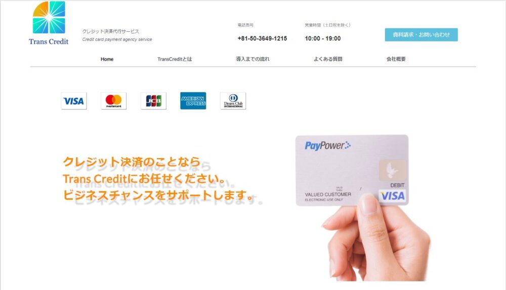 決済代行会社TranceCreditのトップ画像