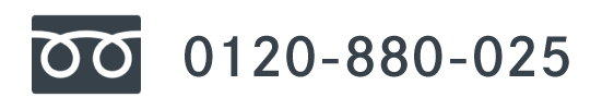 フリーダイヤル：0120-880-025