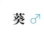 ゲットナビ 葵