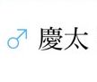 ゲットナビ 慶太 詐欺