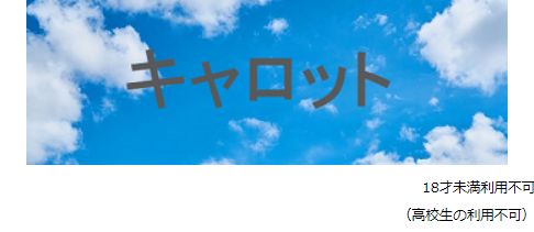 キャロット 詐欺