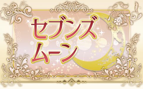 セブンズムーン（sevensmooon.com） 詐欺