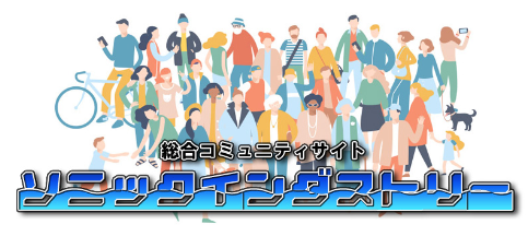 総合コミュニティサイト ソニックインダストリー