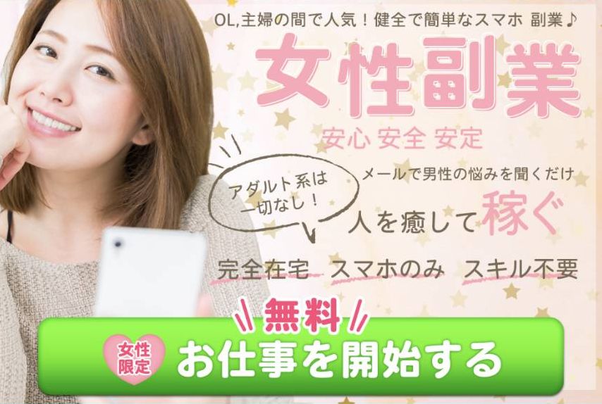 女性副業