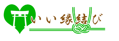 いい縁結び 詐欺