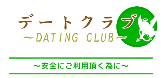 デートクラブ 詐欺