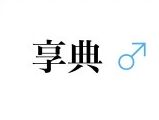 ゲットナビ 享典 詐欺