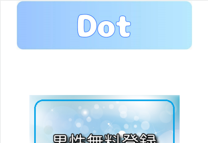 dot/ドット 詐欺