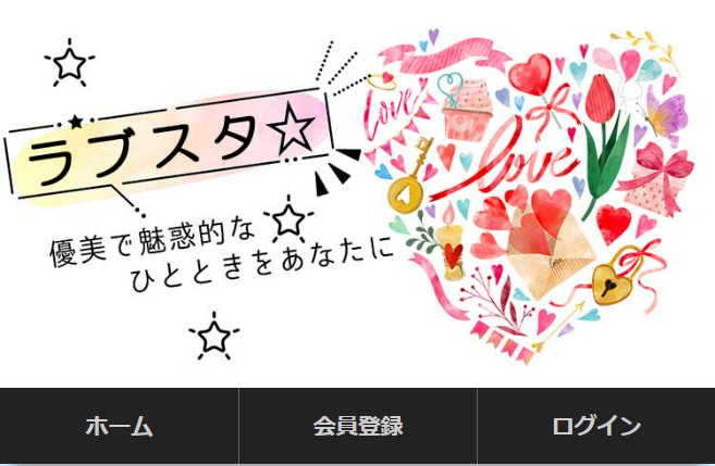 ラブスタ 詐欺