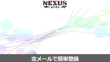 NEXUS 詐欺