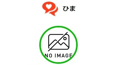 ひま 詐欺