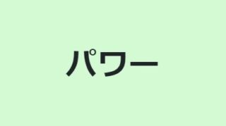 パワー 詐欺