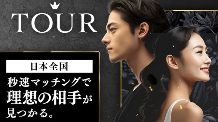 TOUR 詐欺