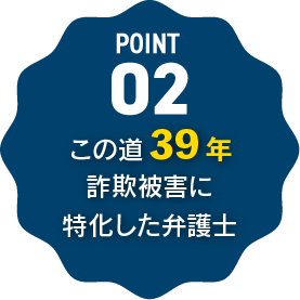 この道39年の詐欺被害特化型弁護士
