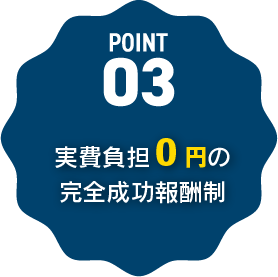 実費負担0円、完全成功報酬制